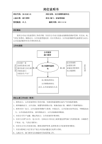 设备管理部岗位说明