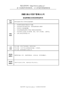 设备管理队长岗位职责说明书