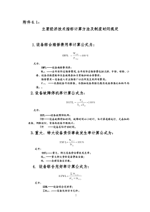 设备经济指标计算公式及信息统计