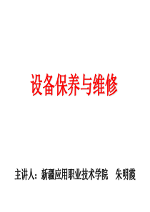 设备维修与保养（PPT110页)