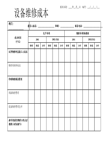 设备维修成本表