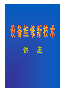 设备维修新技术培训（PDF75页）