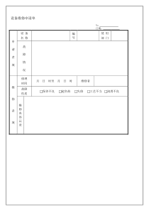 设备维修申请单 