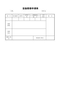 设备维修申请单