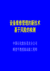 设备维修管理的新技术