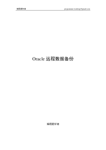 Oracle远程备份恢复数据_编程爱好者