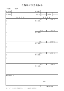 设备维护保养验收单