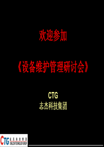 设备维护管理研讨会(1)