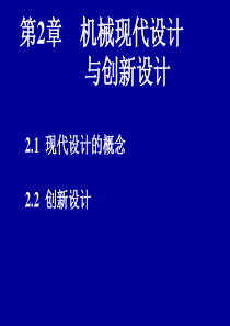 机械现代设计与创新设计（PPT33页)