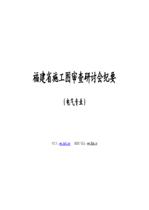 福建省施工图审查研讨会纪要(电气)