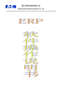 ERP软件操作流程