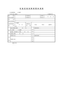 设备设施故障修理申请表