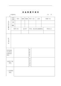 设备购置申请单