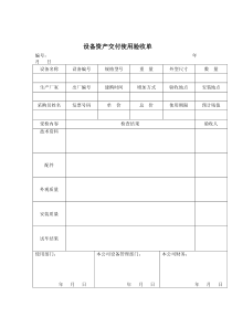 设备资产交付使用验收单