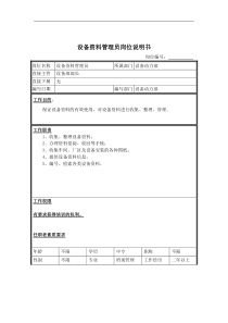 设备资料管理员岗位说明书