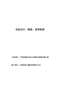 设备运行、维修、保养制度