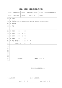 设备进场使用报验单