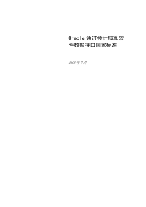 oracle通过会计核算软件数据接口国家标准