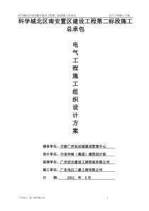 科学城北区南安置区第二标段电气施工方案(改)