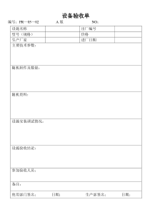 设备验收单