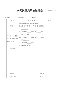 试验仪器设备校验记录word版