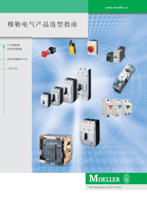 穆勒电气产品选型指南