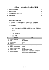 货架系统设备技术要求