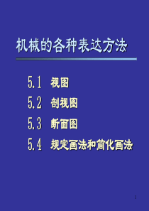 机械的各种表达方法