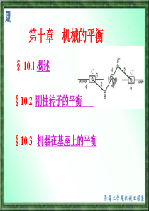 机械的平衡