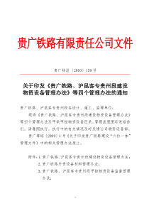 贵广物设[XXXX]159号关于印发《贵广铁路、沪昆客专贵州段建设物资设备