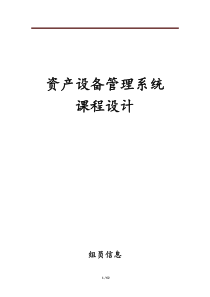 资产设备管理系统课程设计实验报告