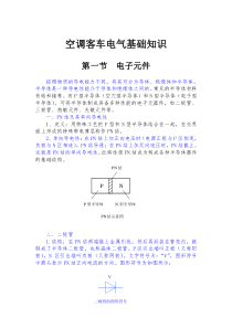 空调客车电气基础知识