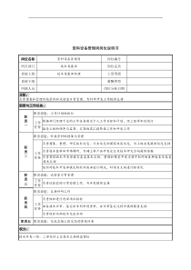 资料设备管理岗岗位说明书