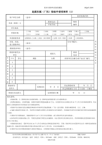 起重检验申请受理单doc-杭州市特种设备检测院