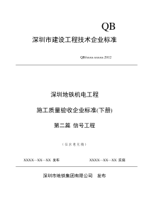 第2篇深圳地铁机电设备施工质量验收企业标准--信号工