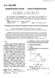 软磁铁氧体烧结专用设备——钟罩式气氛烧结炉的研制