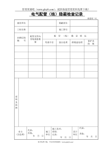 电气配管（线）隐蔽检查记录