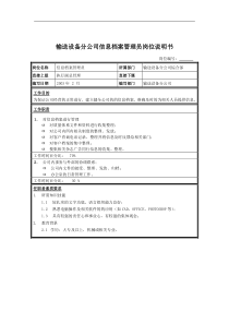 输送设备分公司信息档案管理员岗位说明书