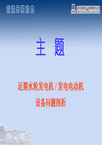 近期水轮发电机发电电动机 发生的设备问题事故剖析