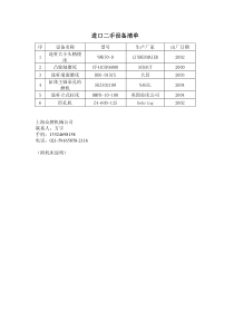 进口二手设备清单