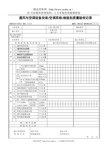 通风与空调设备安装（空调系统）检验批质量验收记录