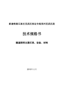 郑武隧道照明设备材料技术规格书XXXX121