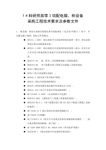 配电箱、柜设备采购工程技术要求及参数文件