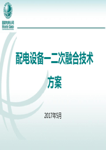 配电设备_二次融合技术方案0504（PPT51页)