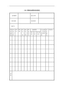 采购设备费用状态报告