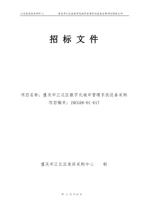 重庆市江北区数字化城市管理系统设备采购-政府采购