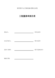 重庆某管理中心空调设备采购及安装工程清单报价实例