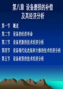 重庆科创《技术经济》第八章设备磨损的补偿及其经济