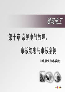 第10章常见电气故障、事故隐患与事故案例