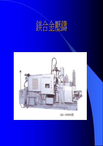 镁合金压铸技术、设备、工艺、缺陷和对策